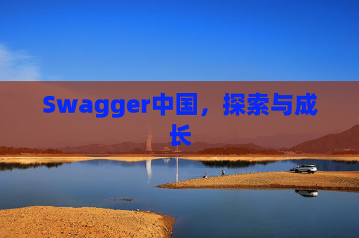 Swagger中国，探索与成长